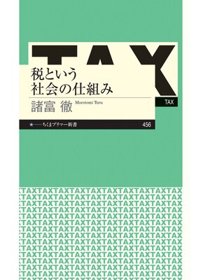 cover image of 税という社会の仕組み